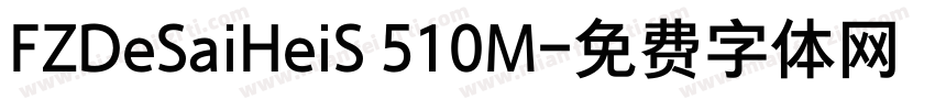 FZDeSaiHeiS 510M字体转换
